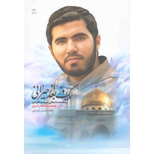 یک روز بعد از حیرانی - (زندگینامه داستانی شهید مدافع حرم محمدرضا دهقان امیری)