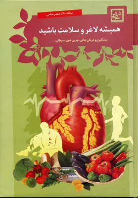 همیشه لاغر و سلامت باشید:پیشگیری و درمان چاقی (گیاه درمانی 5)