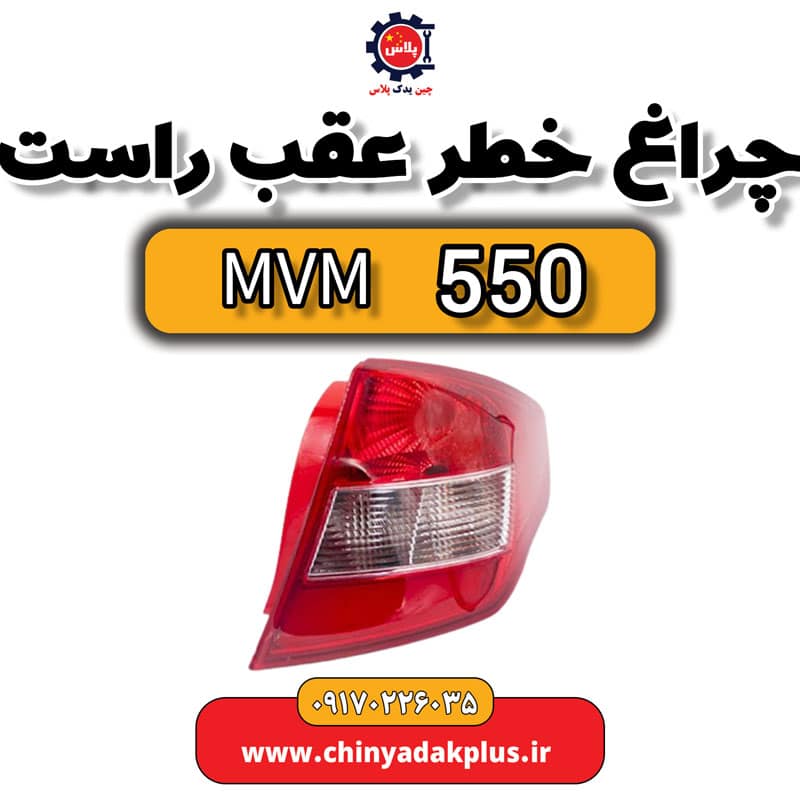 چراغ خطر عقب راست ام وی ام 550