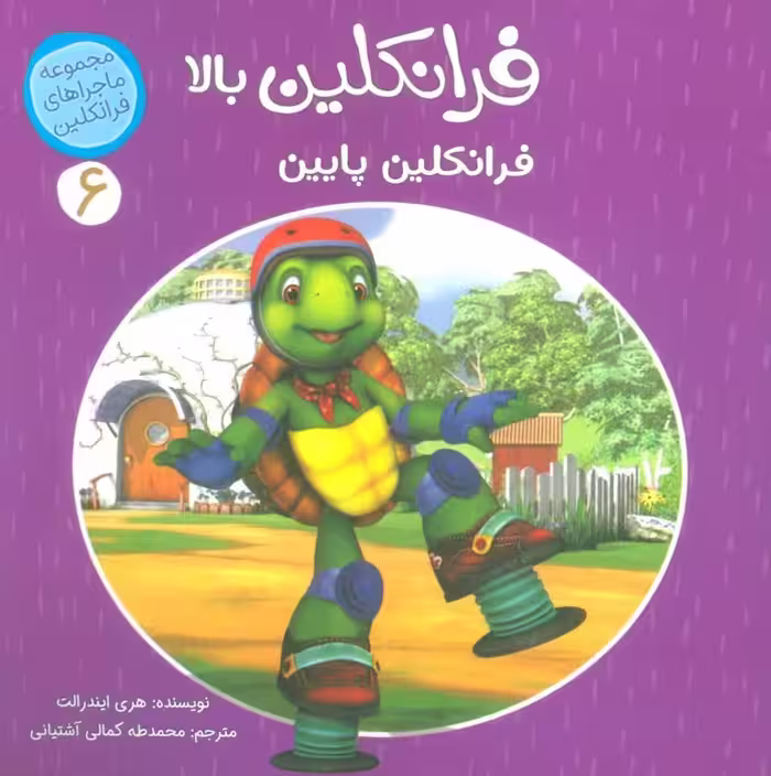 ماجراهای فرانکلین 6 (فرانکلین بالا فرانکلین پایین)،(گلاسه) - ناشربوک | خرید آنلاین کتاب