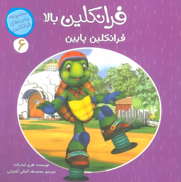 ماجراهای فرانکلین 6 (فرانکلین بالا فرانکلین پایین)،(گلاسه) - ناشربوک | خرید آنلاین کتاب