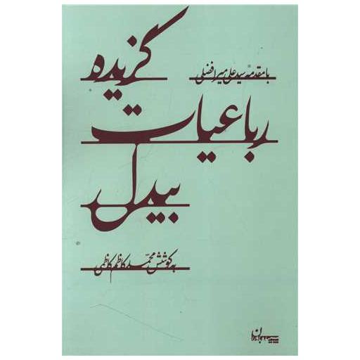 کتاب گزیده رباعیات بیدل اثر بیدل دهلوی