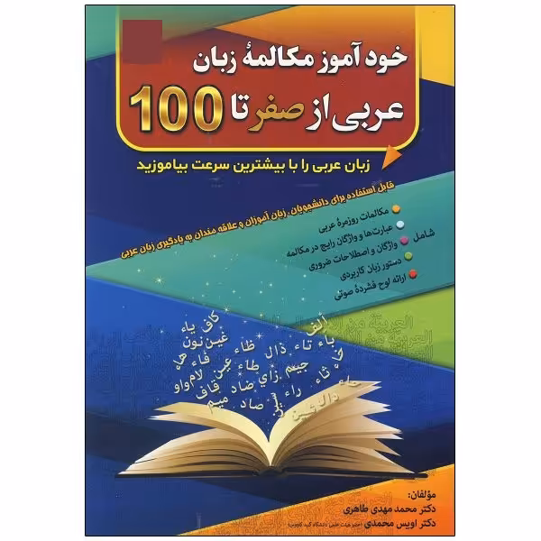 کتاب خودآموز مکالمه زبان عربی از صفر تا 100 اثر دکتر محمد مهدی طاهری و اویس محمدی انتشارات کلبه زبان