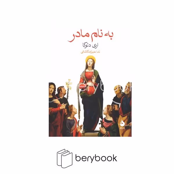 کتاب به نام مادر / جیبی / شومیز / ماهی