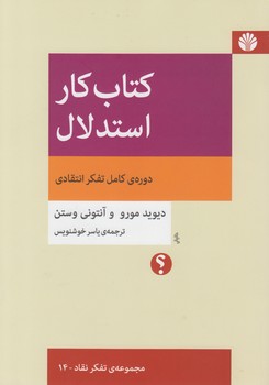 خرید کتاب مجموعه تفکر نقاد (14) : کتاب کار استدلال: دوره کامل تفکر انتقادی — کتابسرای طه