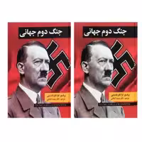 کتاب جنگ دوم جهانی اثر فرانکو باندینی انتشارات گوتنبرگ 2 جلدی 