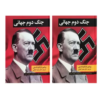 کتاب جنگ دوم جهانی اثر فرانکو باندینی انتشارات گوتنبرگ 2 جلدی 