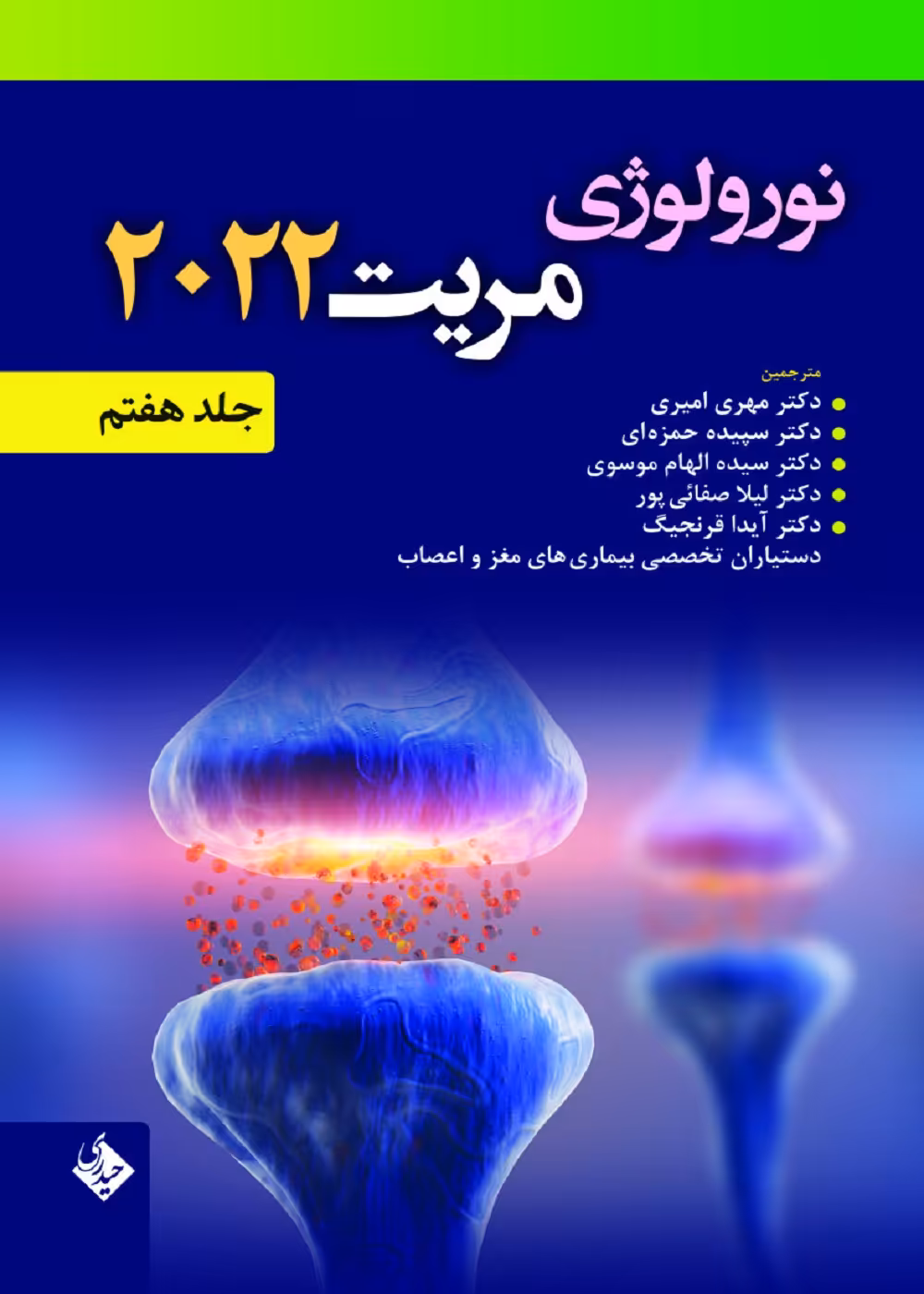 نورولوژی مریت 2022 جلد هفتم