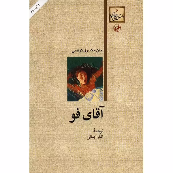 کتاب آقای فو اثر جان مکسول کوتسی