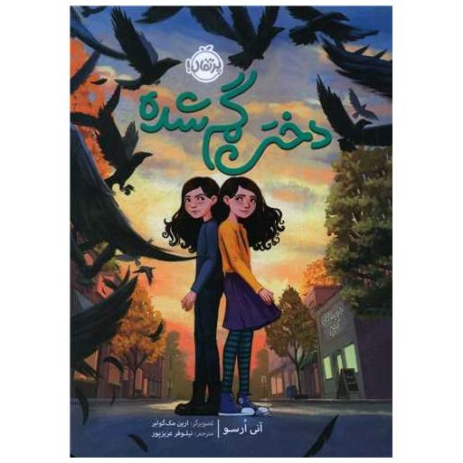 کتاب دختر گمشده (پرتقال) اثر آنی ارسو
