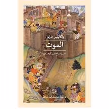 الموت | مرکز فرهنگی آبی