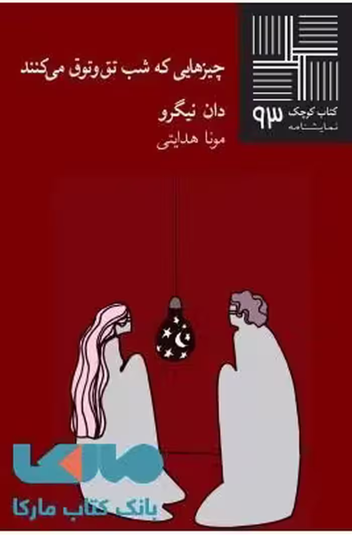 چیزهایی که شب تق و توق می کند نشر نیلا