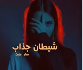 PDF نسخه کامل رمان شیطان جذاب به قلم سارا کیت ژانر عاشقانه و اختلاف سنی ص..دار در 514صفحه