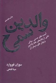 خرید کتاب والدین سمی؛ آسیب های جسمی- روانی ناشی از رفتارهای غلط والدین و روش های درمان آن — کتابسرای طه