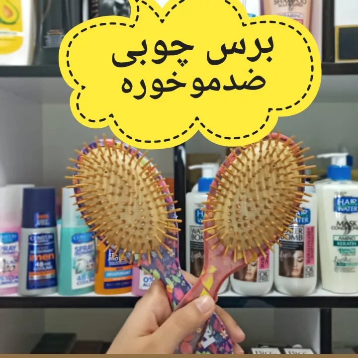 برس چوبی اورجینال