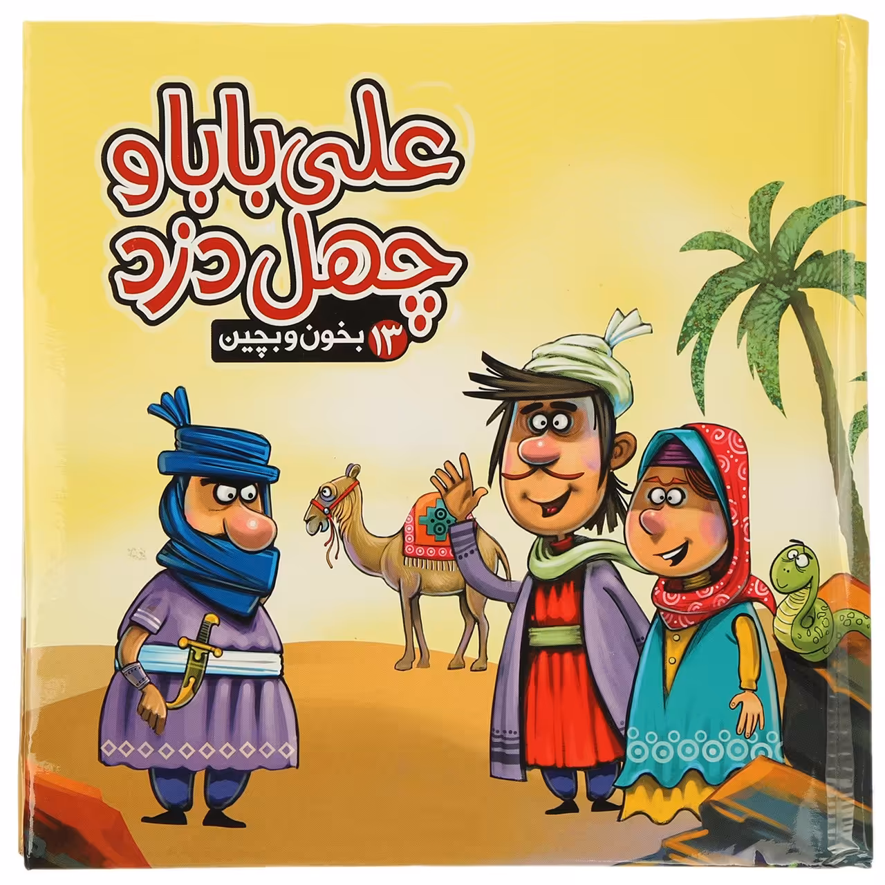 کتاب بخون و بچین 13 علی ‌بابا ‌و ‌چهل ‌دزد اثر مهدی مردانی