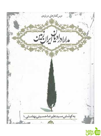 مدارا در ادیان ایران زمین بهشتی روزنه - سیب ترش - SibTorsh