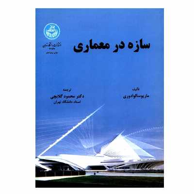 کتاب سازه در معماری اثر ماریو سالوادوری نشر دانشگاه تهران