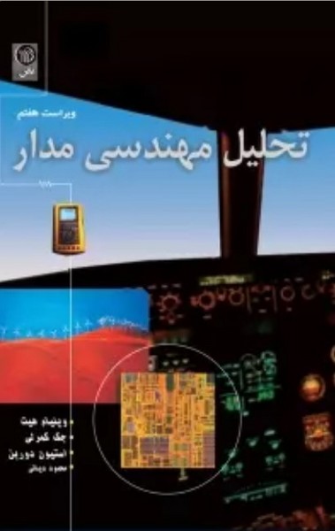 تحلیل مهندسی مدار (ویراست هفتم) - کتاب‌فروشی کوچه کتاب