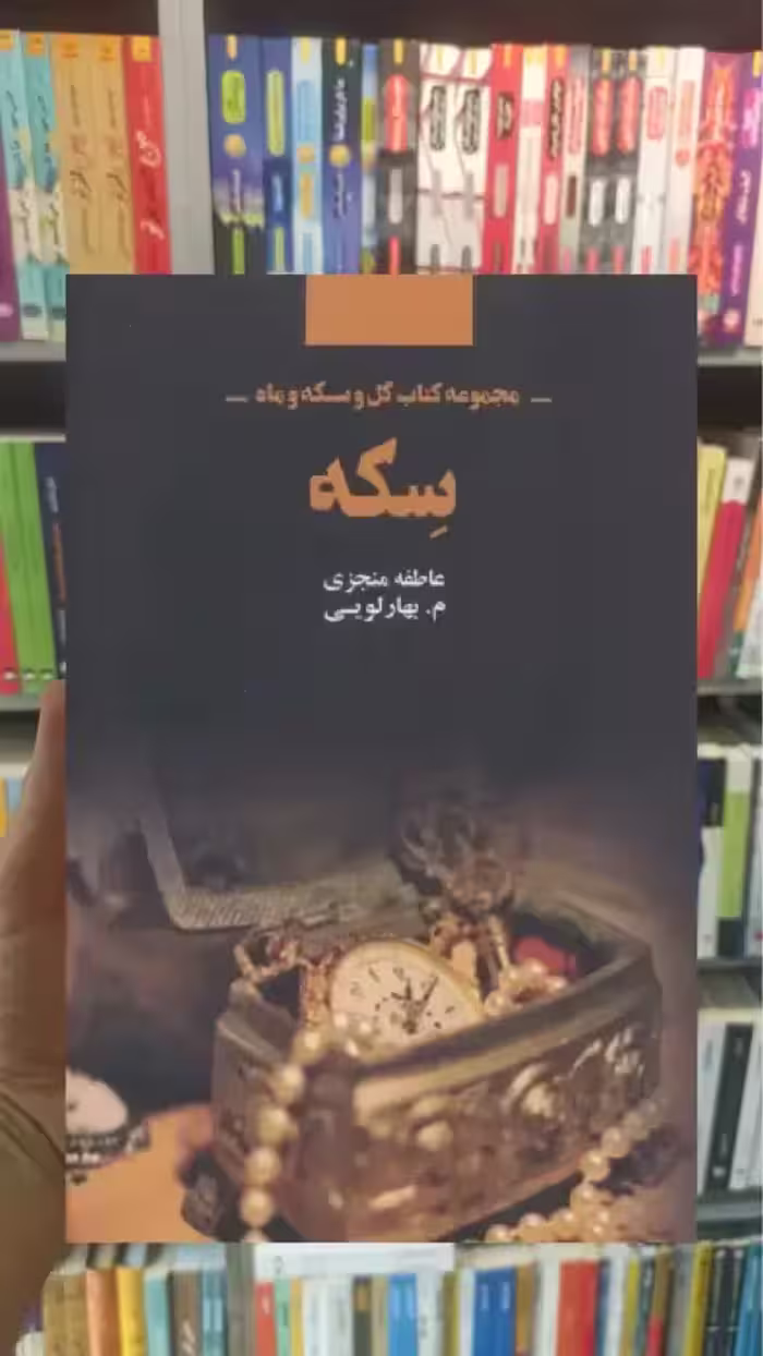 سکه ذهن آویز - بانک کتاب ماندگار-قیمت-خرید-کتاب-کمک-درسی-کنکور-دانشگاهی