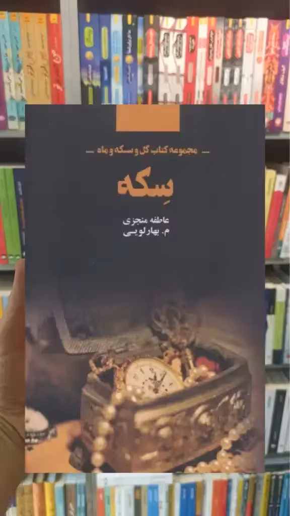 سکه ذهن آویز - بانک کتاب ماندگار-قیمت-خرید-کتاب-کمک-درسی-کنکور-دانشگاهی