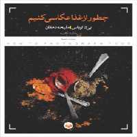 چطور از غذا عکاسی کنیم | مرکز فرهنگی آبی