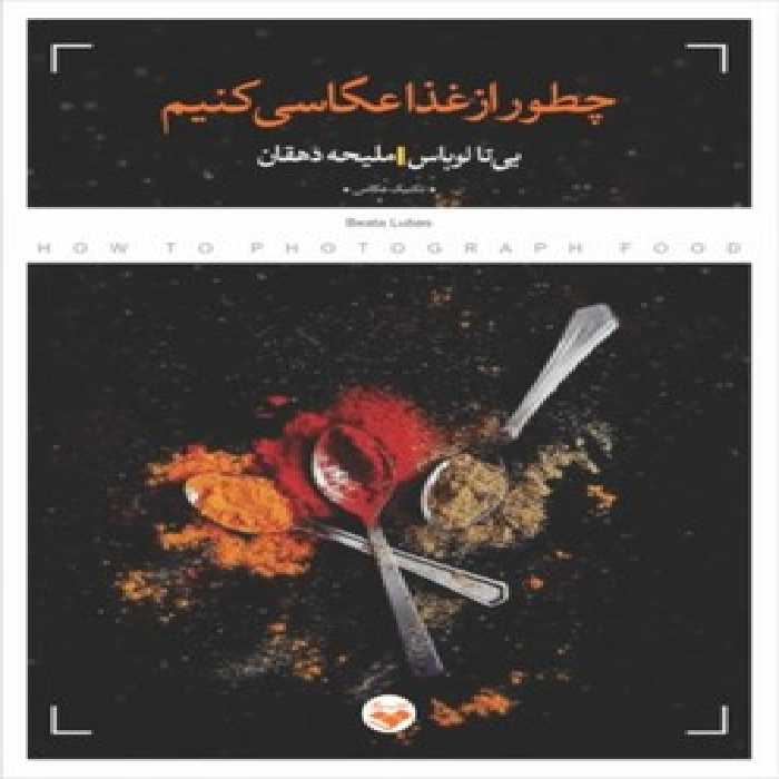 چطور از غذا عکاسی کنیم | مرکز فرهنگی آبی
