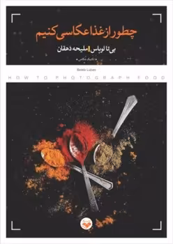 چطور از غذا عکاسی کنیم | مرکز فرهنگی آبی