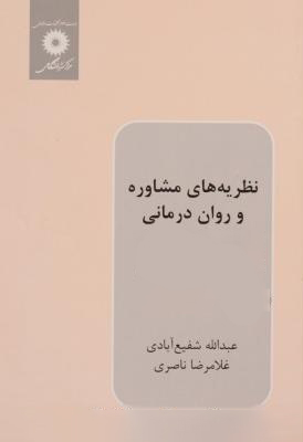 خلاصه کتاب نظریه های مشاوره و روان درمانی عبدالله شفیع آبادی غلامرضا ناصری