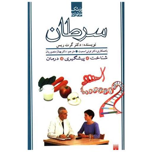 کتاب پزشک خانواده (سرطان) اثر دکتر گرت ریس