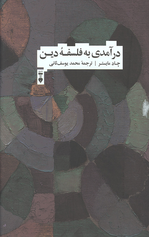 درآمدی به فلسفه دین