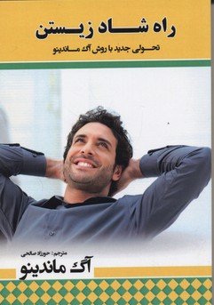 راه شاد زیستن (تحولی جدید با روش آگ ماندینو)