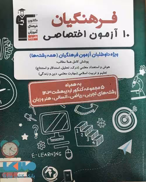 10 آزمون اختصاصی فرهنگیان قلم چی