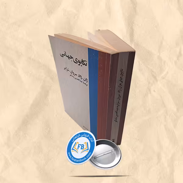 تکاپوی جهانی