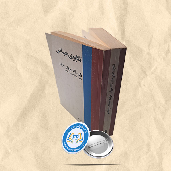 تکاپوی جهانی