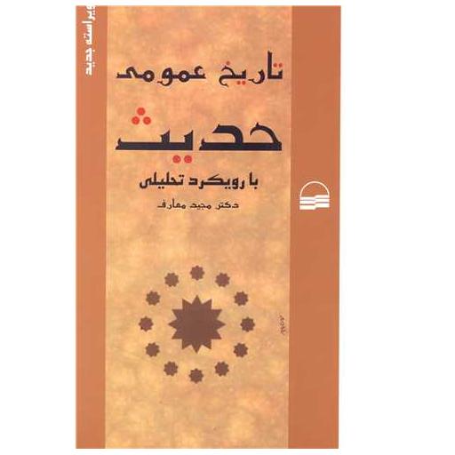 کتاب تاریخ عمومی حدیث اثر مجید معارف