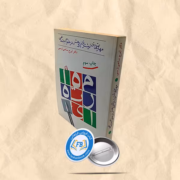 مهارت های نوشتاری پژوهش در علوم اجتماعی