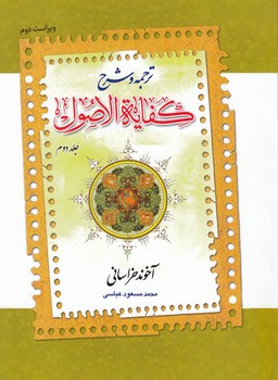 خرید کتاب ترجمه و شرح کفایه الاصول (جلد 2) — کتابسرای طه