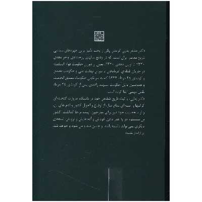 کتاب خاطرات دکتر مظفر بقايي کرماني اثر حبیب لاجوردی نشر علم 