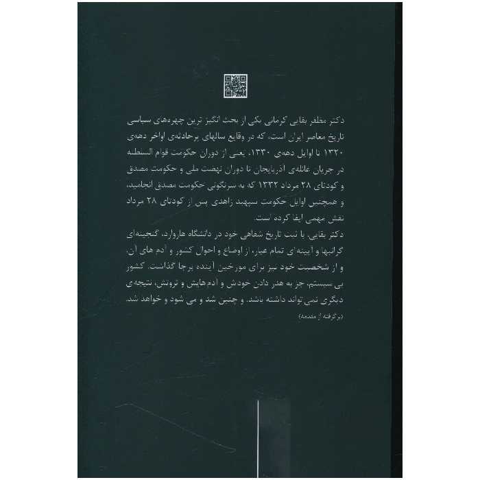 کتاب خاطرات دکتر مظفر بقايي کرماني اثر حبیب لاجوردی نشر علم 