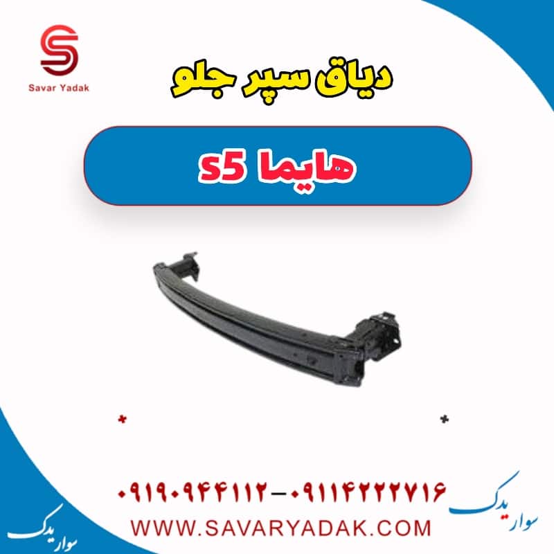 دیاق سپر جلو هایما s5