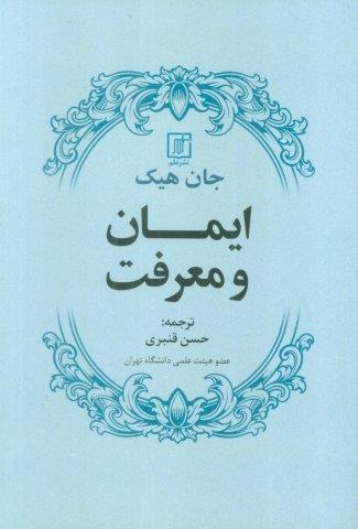 ایمان و معرفت