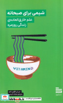 کتاب شیمی برای صبحانه