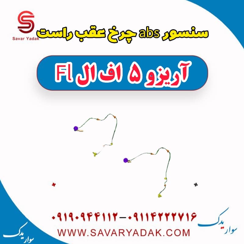 سنسور abs چرخ عقب راست آریزو 5 FL