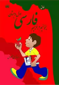 فائق فارسی 1 اول دبستان (بخوانیم و بنویسیم) - کتاب‌فروشی کوچه کتاب