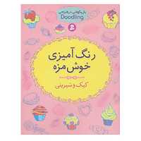کتاب رنگ آمیزی خوش مزه:کیک و شیرینی اثر آن کرونهیمر