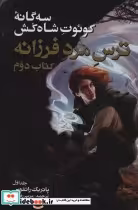 قیمت و خرید کتاب ترس مرد فرزانه 1 از سه گانه کوئوت شاه کش | ایده بوک