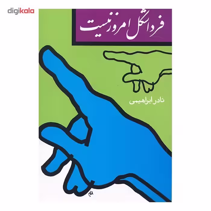 کتاب فردا شکل امروز نیست اثر نادر ابراهیمی