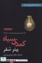قیمت و خرید کتاب کمدی سیاه نشر افراز اثر پیتر شفر | ایده بوک