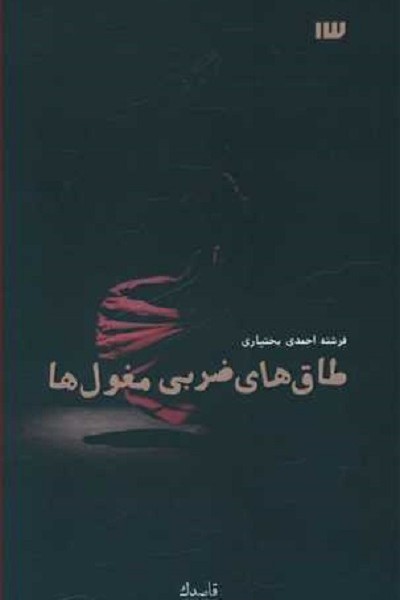 طاق های ضربی مغول ها